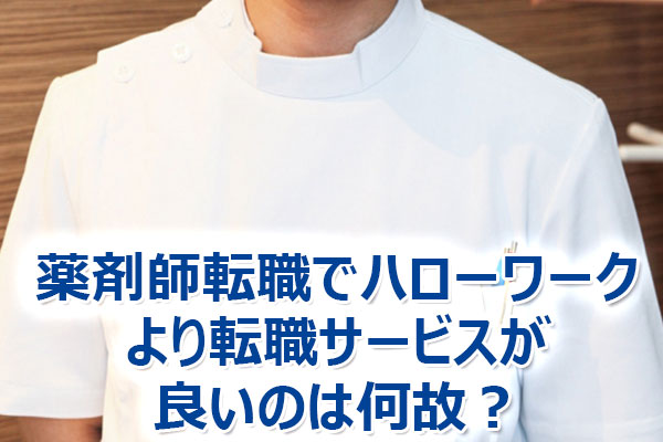 薬剤師転職でハローワークより転職サービスが良いのは何故